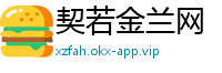 契若金兰网